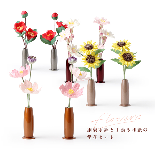 銅製水鋲と手漉き和紙の常花セット