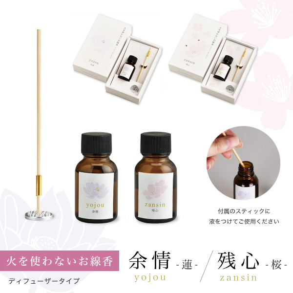 火を使わないお線香　余情残心