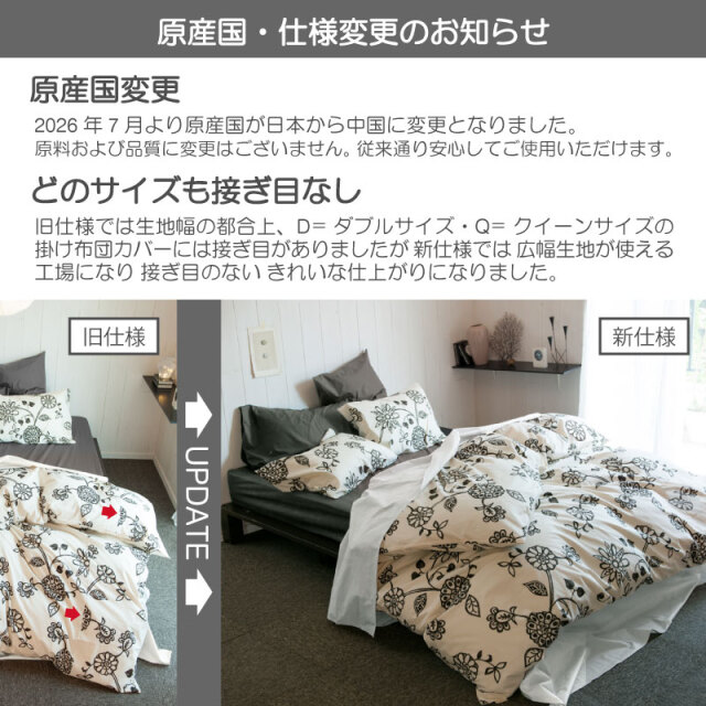エイジア/チャコール　掛け布団カバー　原産国・仕様変更