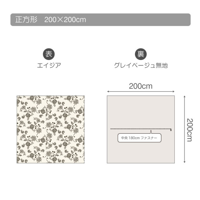 エイジア/チャコール　こたつ掛け布団カバー　正方形　仕様