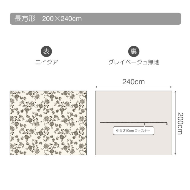 エイジア/チャコール　こたつ掛け布団カバー　長方形　仕様
