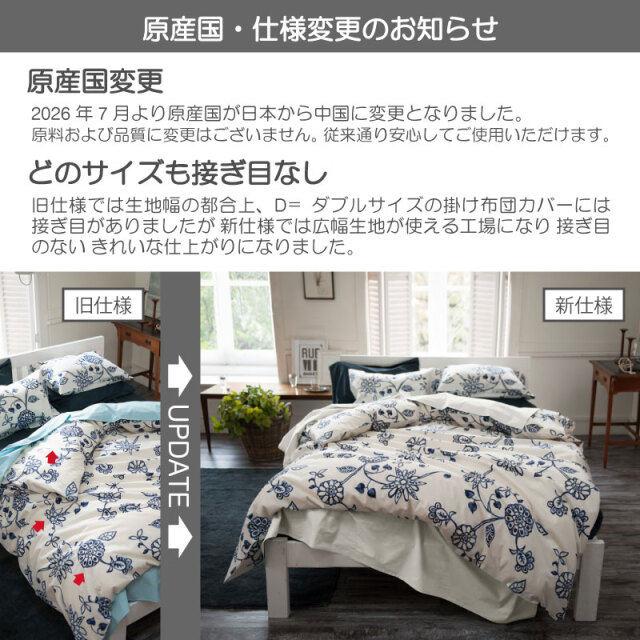 エイジア/ネイビー　掛け布団カバー　原産国・仕様変更