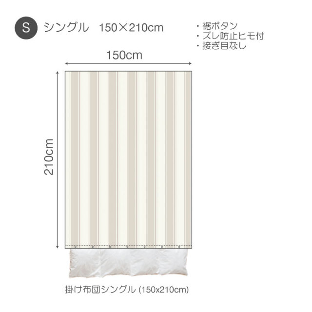 シックストライプ　コンフォーターカバー　サイズ