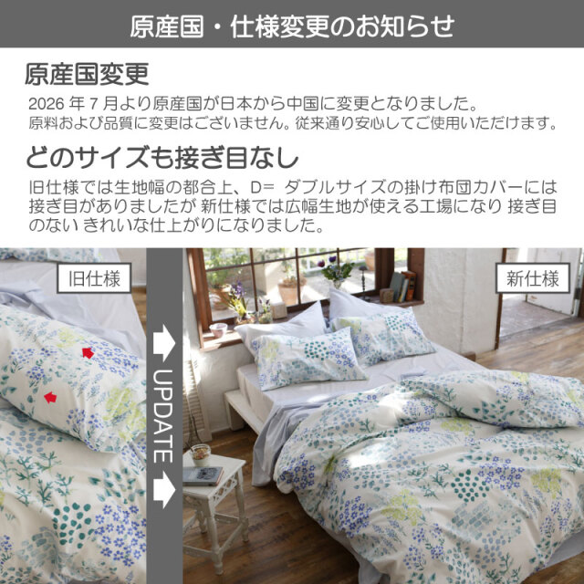 ガーデンズ/ブルー　掛け布団カバー　原産国・仕様変更