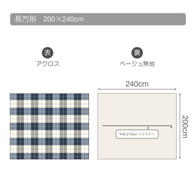 アクロス　こたつ布団カバー