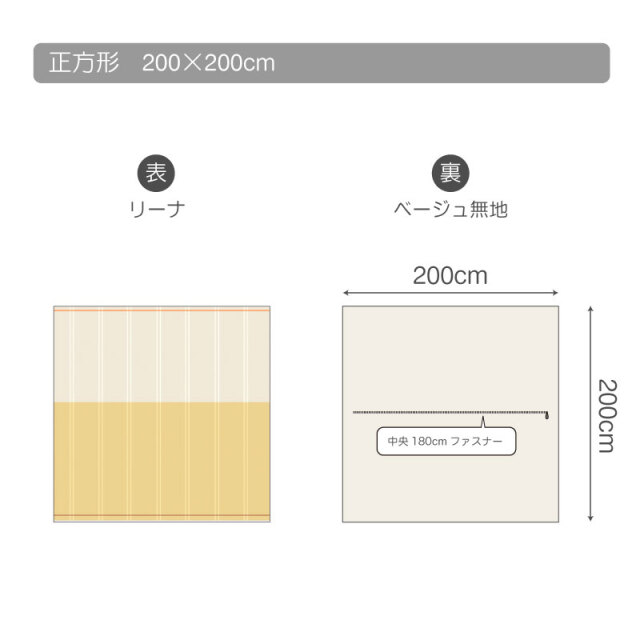 リーナ/ストロー×ストーン　こたつ布団カバー