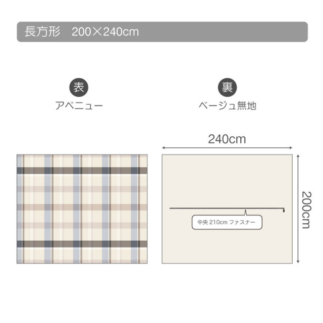 アベニュー/グレイ　こたつ掛け布団カバーＤ　仕様