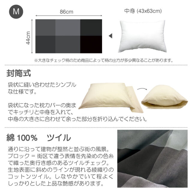 ブロックス/チャコール　枕カバーＭ　仕様