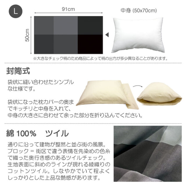 ブロックス/チャコール　枕カバーＬ　仕様