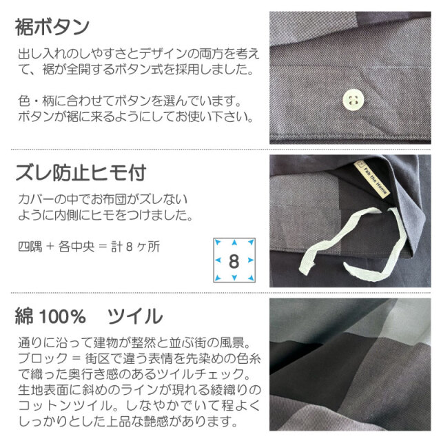 ブロックス/チャコール　掛け布団カバー　仕様