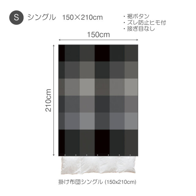 ブロックス/チャコール　掛け布団カバーＳ　仕様