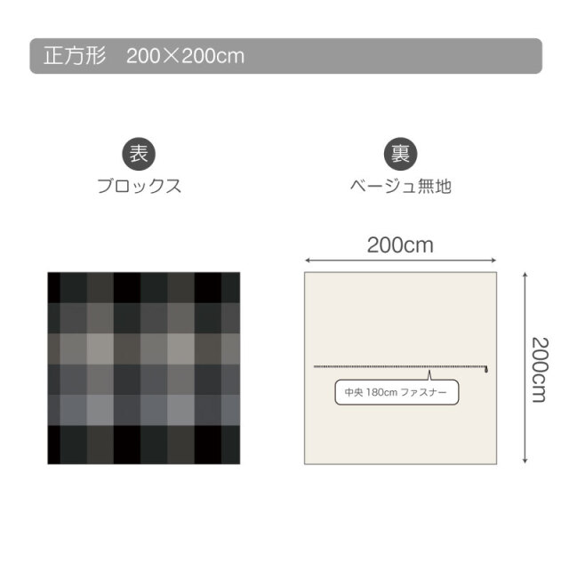ブロックス/チャコール　こたつ掛け布団カバー　正方形　仕様
