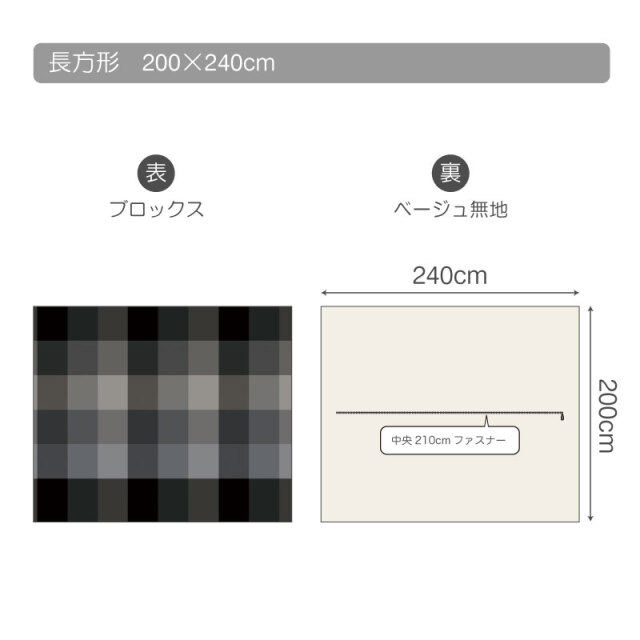 ブロックス/チャコール　こたつ掛け布団カバー　長方形　仕様