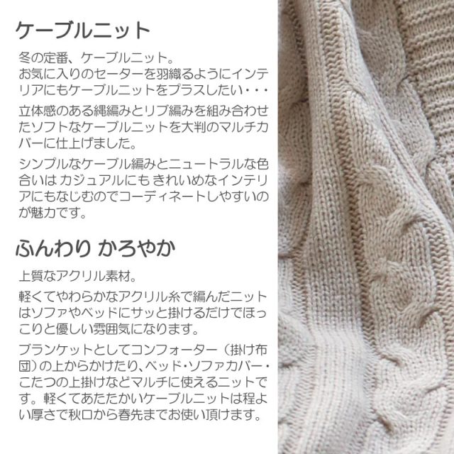 Fab the Home】ケーブルニット マルチカバー 190×190 2人用
