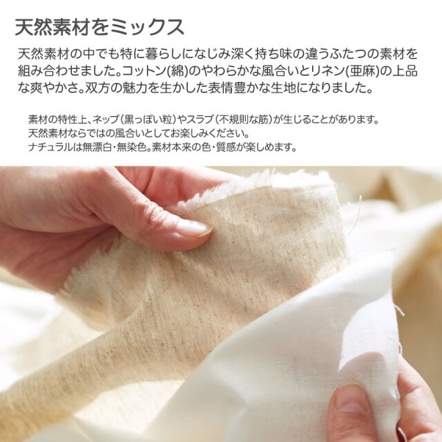 リネンミックスone-wash　おすすめポイント