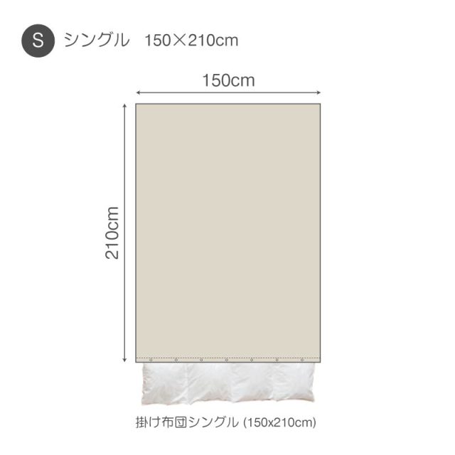 ファインリネン　ワンウォッシュ　掛け布団カバー