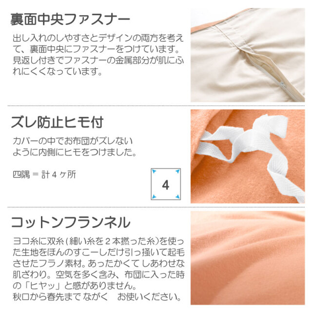 コットンフランネル/アプリコット　こたつ布団カバー