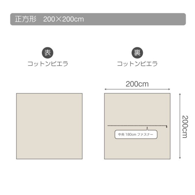 コットンビエラ　こたつ掛け布団カバー　仕様