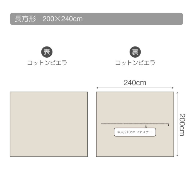 コットンビエラ　こたつ掛け布団カバー　仕様