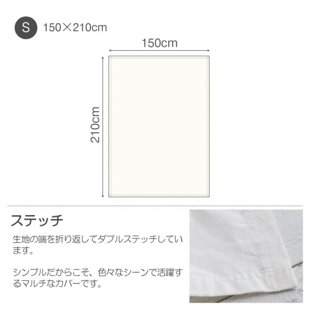 リネンミックスone-wash/ホワイト　マルチカバーＳ