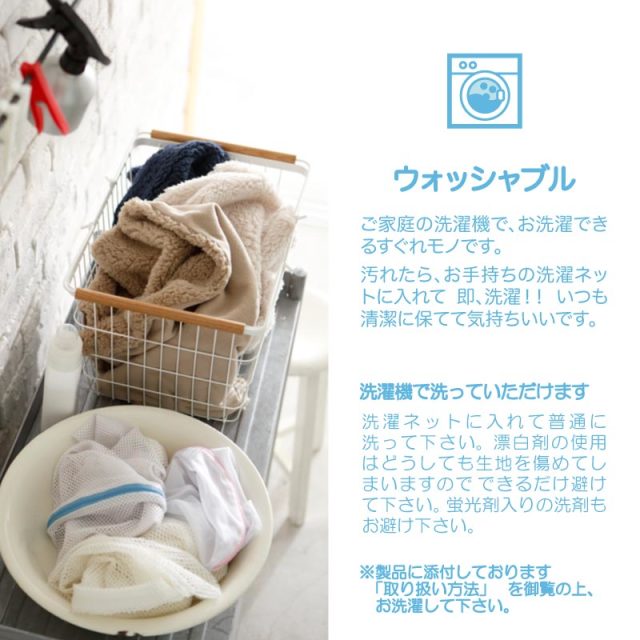 洗濯方法　ウォッシャブル