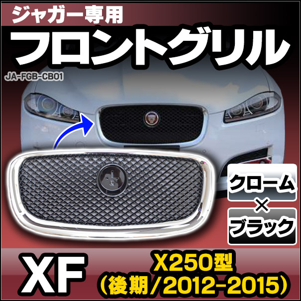 CH-JA-FGB-CB01 フロントグリル クローム×ブラック Jaguar XF ジャガーXF(X250型後期 2012-2015)(パーツ カー用品 カバー カスタム 改造 車 メッキ グリル アクセサリー 車用品 くるま カーグッズ 部品 交換 カスタムパーツ パーツ 車用)