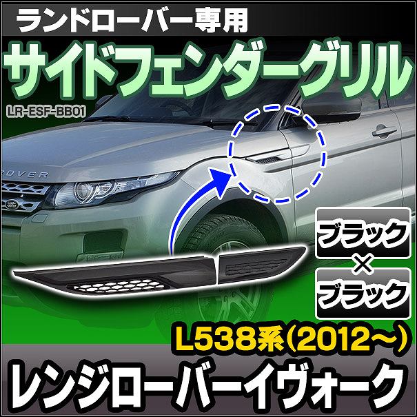 CH-LR-ESF-BB01 サイドフェンダーグリル ブラック×ブラック LandRover ランドローバー Range Rover Evoque  レンジローバー イヴォーク L538系(2012以降)(グリル 車 パーツ カスタム カーアクセサリー アクセサリー 車用 パーツ)