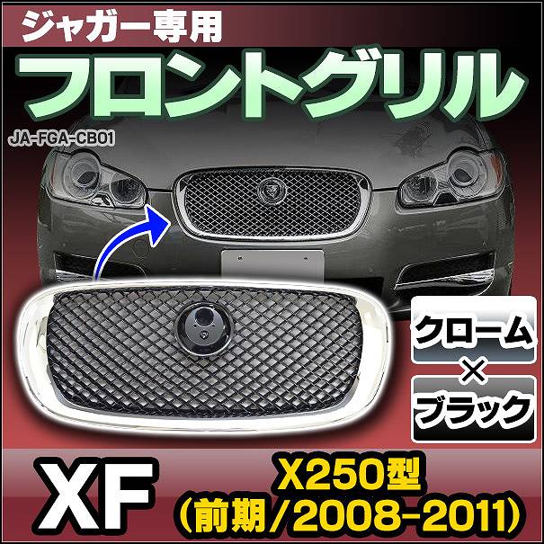 CH-JA-FGA-CB01 フロントグリル クローム×ブラック Jaguar ジャガー XF X250型 前期(2008-2011)(グリルカバー パーツ メッキ グリル カバー カスタム 改造 車 アクセサリー 車用品 部品 交換 グリル 車パーツ 車用 パーツ)