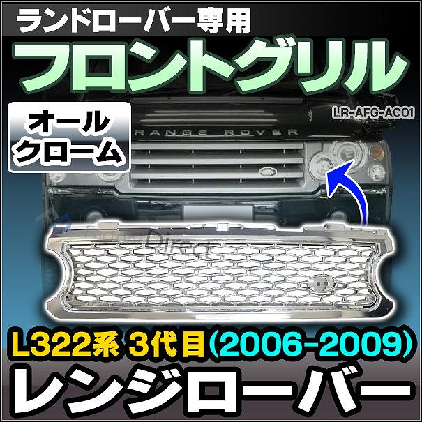 CH-LR-AFG-AC01 フロントグリル オールクローム LandRover ランドローバー Range Rover レンジローバー L322系 3代目(2006-2009)(メッキ カバー カスタム グリル パーツ アクセサリー 車 カーアクセサリー 車用品 カスタムパーツ パーツ)