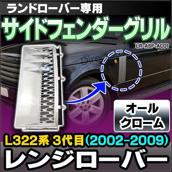 CH-LR-ASF-AC01 サイドフェンダーグリル オールクローム LandRover ランドローバー Range Rover Evoque レンジローバー L322系 3代目(2002-2009)(グリル カバー カスタム パーツ 車 カーアクセサリー ドレスアップ アクセサリー)