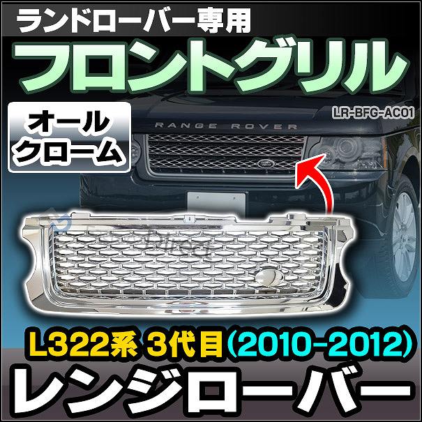 CH-LR-BFG-AC01 フロントグリル オールクローム LandRover ランドローバー Range Rover Evoque レンジローバー L322系 3代目(2010-2012)(グリルカバー メッキ グリル カバー カスタム パーツ 車 カーアクセサリー ドレスアップ)