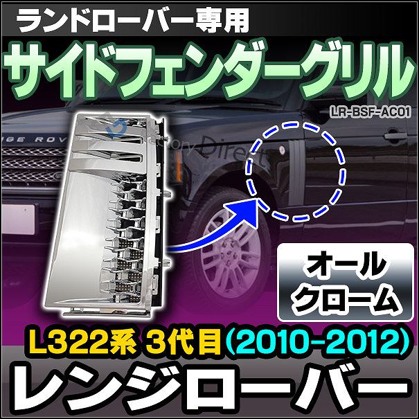 CH-LR-BSF-AC01 サイドフェンダーグリル オールクローム LandRover ランドローバー Range Rover Evoque レンジローバー L322系 3代目(2010-2012)(グリル カバー カスタム パーツ 車 カーアクセサリー ドレスアップ アクセサリー)