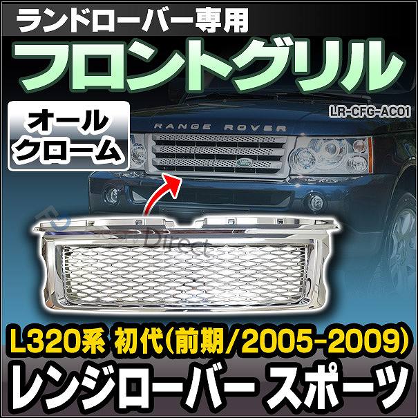 CH-LR-CFG-AC01 フロントグリル オールクローム LandRover ランドローバー Range Rover Sport レンジローバー スポーツ L320系 初代 前期(2005-2009)(メッキ グリル カバー パーツ 交換 アクセサリー 車用品 カーアクセサリー 車)