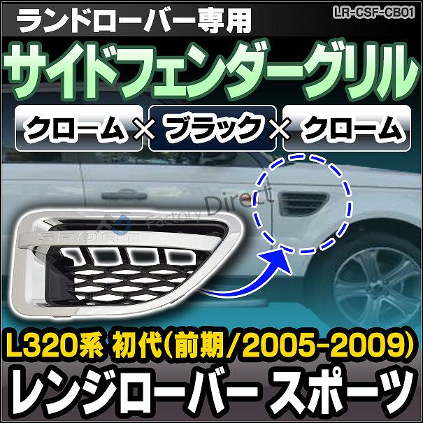 CH-LR-CSF-CB01 サイドフェンダーグリル クローム×ブラック×クローム LandRover ランドローバー Range Rover Sport レンジローバー スポーツ L320系 初代 前期(2005-2009)(グリル カスタム パーツ カーアクセサリー ドレスアップ)