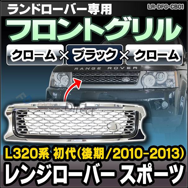 CH-LR-DFG-CB01 フロントグリル クローム×ブラック×クローム LandRover ランドローバー Range Rover Sport レンジローバー スポーツ L320系 初代 後期(2010-2013)(グリル カバー カスタム パーツ カーアクセサリー ドレスアップ)