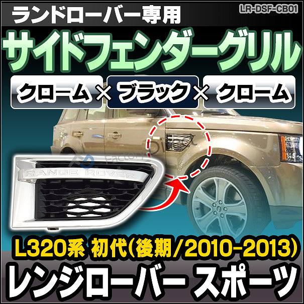 CH-LR-DSF-CB01 サイドフェンダーグリル クローム×ブラック×クローム LandRover ランドローバー Range Rover Sport レンジローバー スポーツ L320系 初代 後期(2010-2013)(パーツ カスタム グリル カーアクセサリー ドレスアップ)