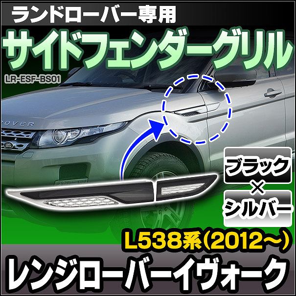 CH-LR-ESF-BS01 サイドフェンダーグリル ブラック×シルバー LandRover ランドローバー Range Rover Evoque レンジローバー イヴォーク L538系(2012以降)(カー用品 グリル カバー カスタム パーツ 車 カーアクセサリー ドレスアップ)