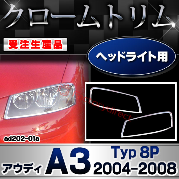 【受注生産品】ri-ad202-01a ヘッドライト用 A3 (Typ 8P 2004-2008 H16-H20)AUDI アウディ クローム メッキ ランプ トリム ガーニッシュ カバー( カスタム パーツ カスタムパーツ アクセサリー テールランプ メッキパーツ 車用品 車パーツ )