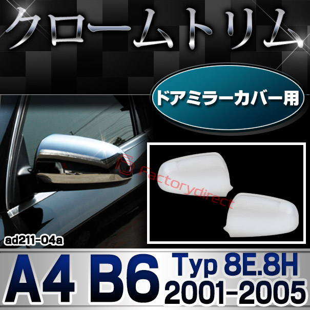 ri-ad211-04(212-05) ドアミラーカバー用 A4 B6(8E.8H系 2001-2005 H13-H17) AUDI アウディ クローム メッキ ランプ トリム ガーニッシュ カバー ( カスタム パーツ カスタムパーツ ドアミラー ミラーカバー メッキパーツ 車用品 )