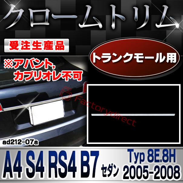 【受注生産品】ri-ad212-07 トランクモール用 A4 S4 RS4 B7 セダン (Typ 8E.8H 2005-2008 H17-H20 ※アバント,カブリオレ不可) AUDI アウディ クローム メッキ ランプ トリム ガーニッシュ カバー (ドレスアップ カスタムパーツ メッキパーツ カーパーツ カー用品)