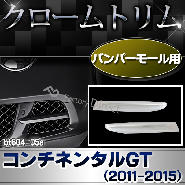 高品質のベントレー メッキパーツ販売・通販 メッキ野郎Aチーム