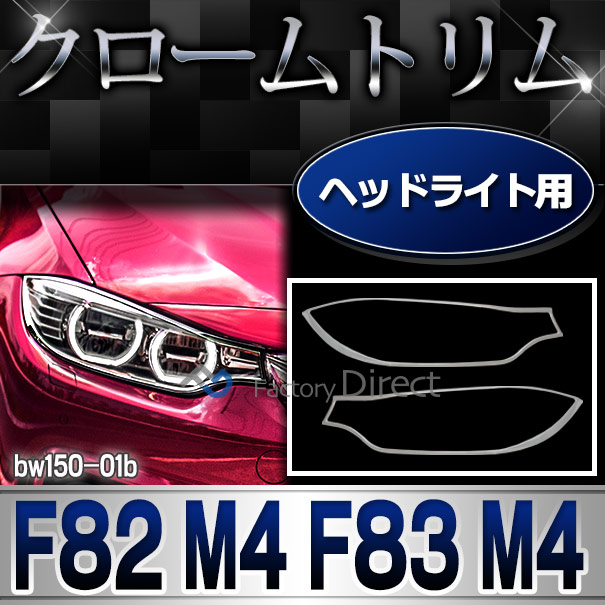 ri-bw150-01b ヘッドライト用 M4シリーズ F82 M4 F83 M4 BMW クローム ガーニッシュ カバー( カスタム パーツ 車 アクセサリー カスタムパーツ メッキ ヘッド ライト メッキパーツ ヘッドライトカバー 車用品 クロームメッキ )