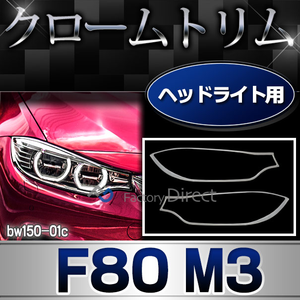 ri-bw150-01c ヘッドライト用 M3シリーズ F80 M3 BMW クロームメッキランプトリム ガーニッシュ カバー( カスタム パーツ アクセサリー カスタムパーツ メッキ ヘッド ライト メッキパーツ ヘッドライトカバー 車用品 クロームメッキ )