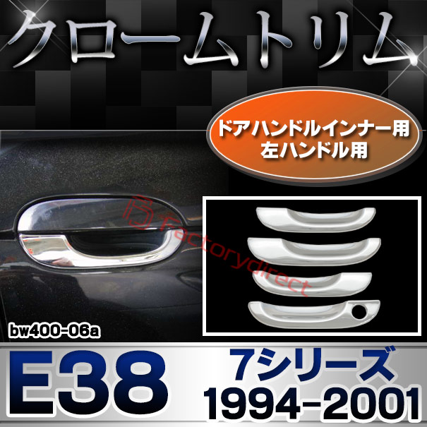 ri-bw400-06a(201-16) ドアハンドルインナー 左ハンドル用 BMW 7シリーズ E38 (1994-2001 H06-H13) クロームメッキ ランプ トリム ガーニッシュ カバー