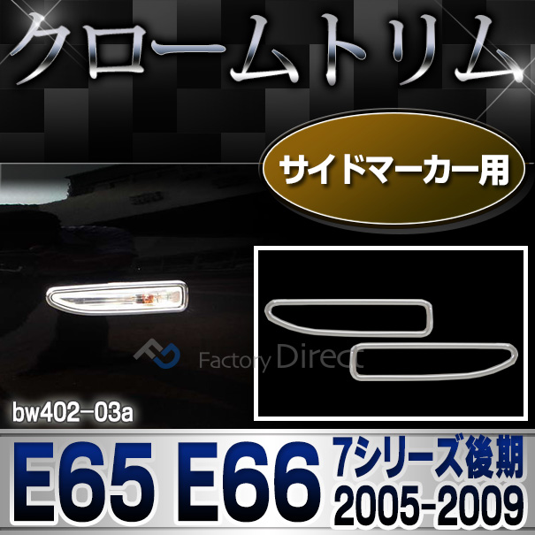 ri-bw402-03(401-03)サイドマーカー用 7シリーズ E65 E66(後期 2005-2009 H17-H21) BMW クロームメッキランプトリム ガーニッシュ カバー(外装パーツ 自動車 BMW メッキパーツ アクセサリー 外車 カスタム クロームトリム 車パーツ)