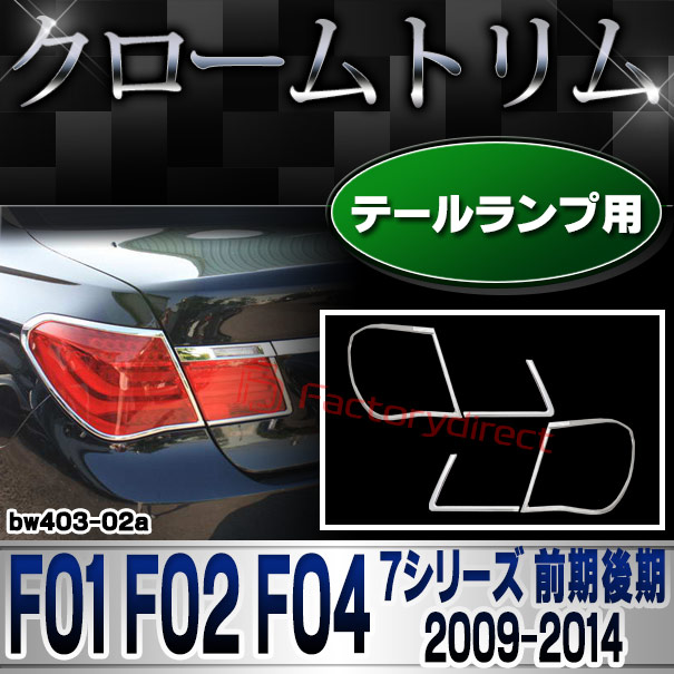 ri-bw403-02 テールライト用 BMW 7シリーズ F01 F02 F04 (前期後期 2009.03-2014.09 H21.03-H26.09) クロームメッキ ランプトリム ガーニッシュ カバー
