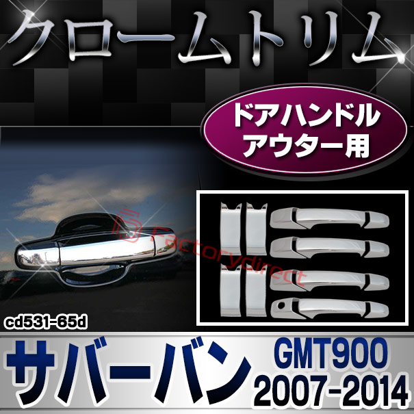 ri-cd531-65d ドアハンドルアウター用 Chevrolet Suburban シボレーサバーバン(GMT900 2007-2014) クローム パーツ カバー ( カスタム 車 メッキ カスタムパーツ アクセサリー ドアハンドル メッキパーツ サバーバン シボレー )