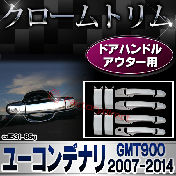 ri-cd531-65g ドアハンドルアウター用 GMC Yukon Denali ユーコンデナリ(GMT900 2007-2014) クローム パーツ カバー ( カスタム 車 メッキ カスタムパーツ アクセサリー ドアハンドル メッキパーツ 車用品 ドレスアップ ガーニッシュ )