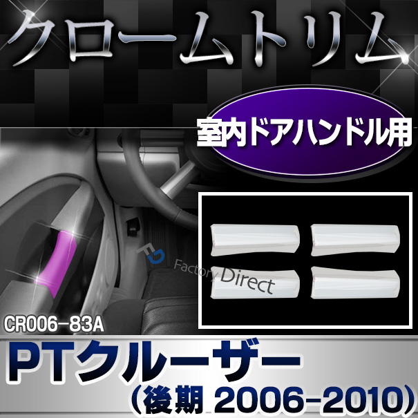 ri-cr006-83a 室内ドアハンドルカバー用 Chrysler PT Cruiser クライスラー PTクルーザー(後期 2006-2010) クローム カバー ( カスタム パーツ 車 メッキ アクセサリー クロームメッキ ドアハンドル 車用品 ドレスアップ カスタムパーツ )