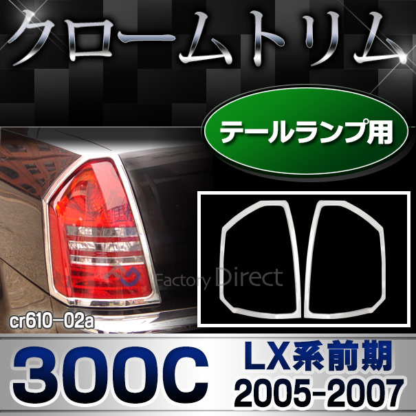 ri-cr610-02 テールライト用 Chrysler クライスラー 300C(LX系前期 2005-2007 H17-H19) クローム ランプトリム ガーニッシュ カバー ( トリム クロームメッキ メッキパーツ メッキ ドレスアップ 車用品 カスタムパーツ パーツ カスタム )